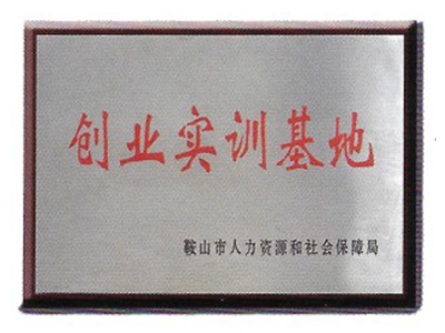 創(chuàng)業(yè)實(shí)訓(xùn)基地